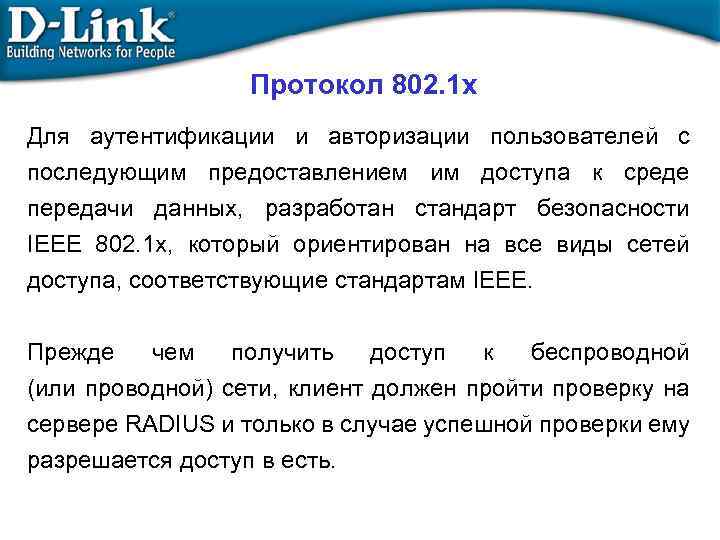 Протокол 802. 1 x Для аутентификации и авторизации пользователей с последующим предоставлением им доступа