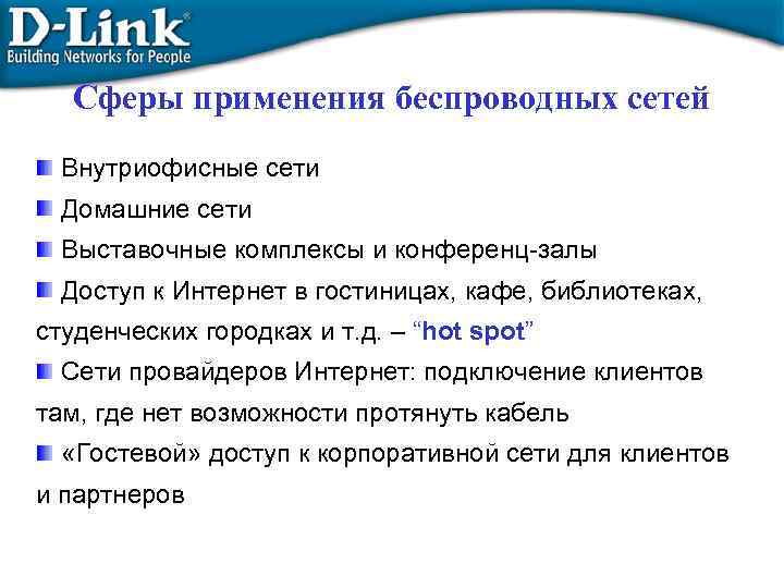 Сферы применения беспроводных сетей Внутриофисные сети Домашние сети Выставочные комплексы и конференц-залы Доступ к