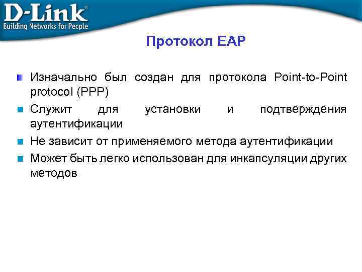 Протокол EAP Изначально был создан для протокола Point-to-Point protocol (PPP) n Служит для установки