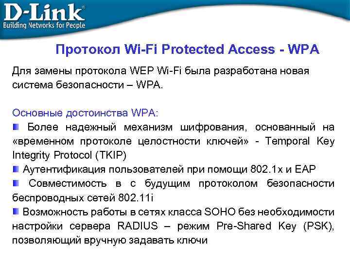 Протокол Wi-Fi Protected Access - WPA Для замены протокола WEP Wi-Fi была разработана новая