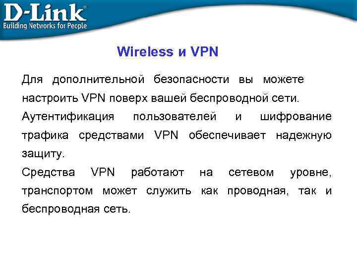 Wireless и VPN Для дополнительной безопасности вы можете настроить VPN поверх вашей беспроводной сети.