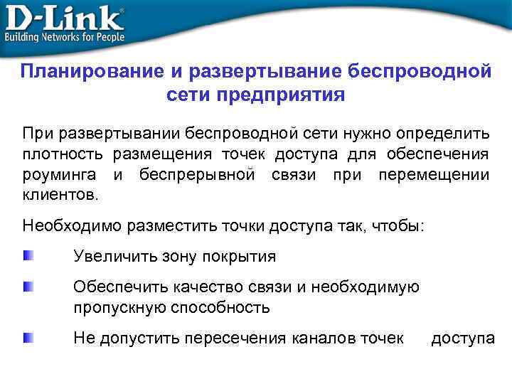 Планирование и развертывание беспроводной сети предприятия При развертывании беспроводной сети нужно определить плотность размещения