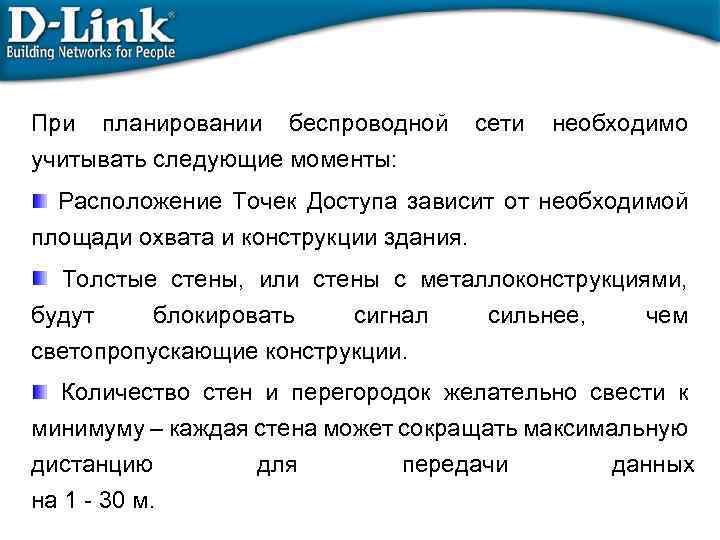 При планировании беспроводной учитывать следующие моменты: сети необходимо Расположение Точек Доступа зависит от необходимой