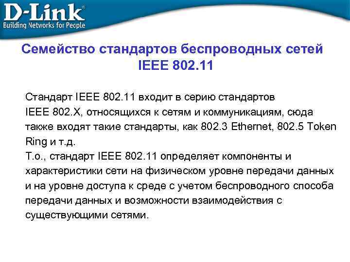 Семейство стандартов беспроводных сетей IEEE 802. 11 Стандарт IEEE 802. 11 входит в серию