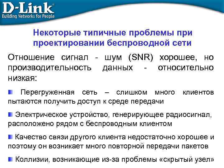 Некоторые типичные проблемы при проектировании беспроводной сети Отношение сигнал - шум (SNR) хорошее, но