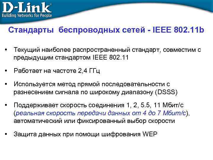 Стандарты беспроводных сетей - IEEE 802. 11 b • Текущий наиболее распространенный стандарт, совместим