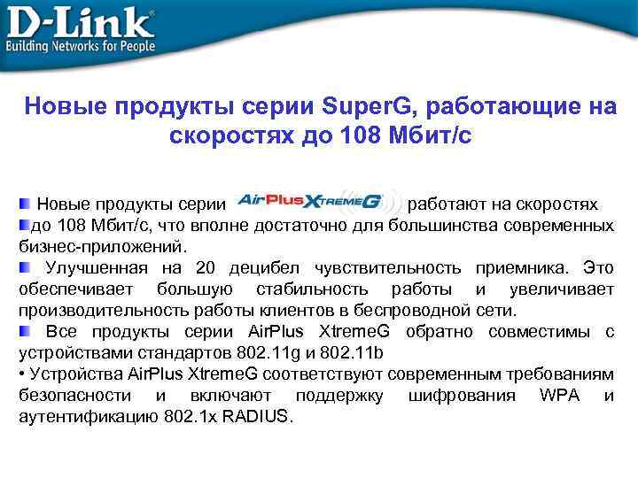 Новые продукты серии Super. G, работающие на скоростях до 108 Mбит/с Новые продукты серии
