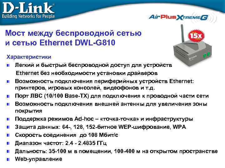 Мост между беспроводной сетью и сетью Ethernet DWL-G 810 Характеристики Легкий и быстрый беспроводной