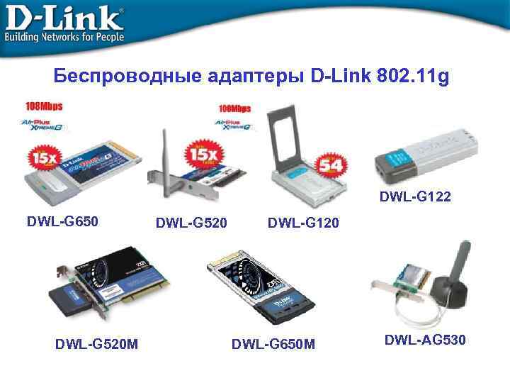 Беспроводные адаптеры D-Link 802. 11 g DWL-G 122 DWL-G 650 DWL-G 520 M DWL-G