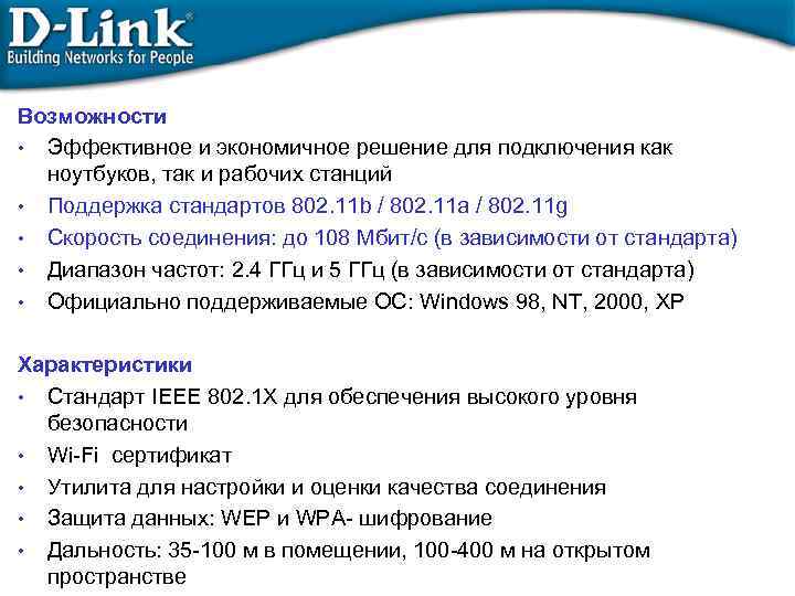 Возможности • Эффективное и экономичное решение для подключения как ноутбуков, так и рабочих станций