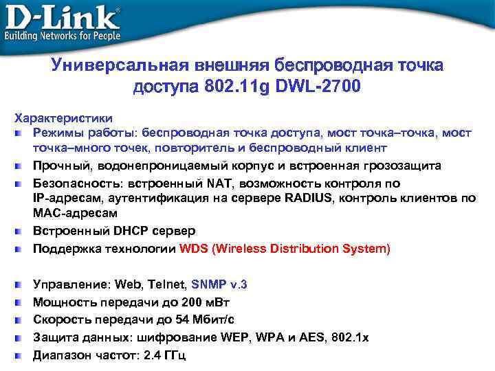 Универсальная внешняя беспроводная точка доступа 802. 11 g DWL-2700 Характеристики Режимы работы: беспроводная точка