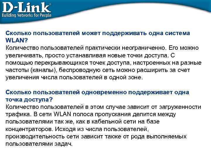 Сколько пользователей может поддерживать одна система WLAN? Количество пользователей практически неограниченно. Его можно увеличивать,