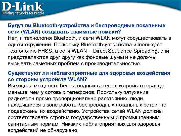 Будут ли Bluetooth-устройства и беспроводные локальные сети (WLAN) создавать взаимные помехи? Нет, и технология