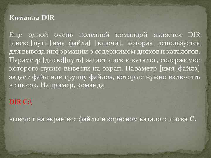 Команда DIR Еще одной очень полезной командой является DIR [диск: ][путь][имя_файла] [ключи], которая используется