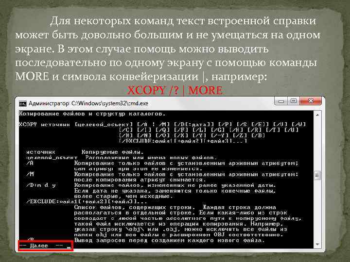 Для некоторых команд текст встроенной справки может быть довольно большим и не умещаться на