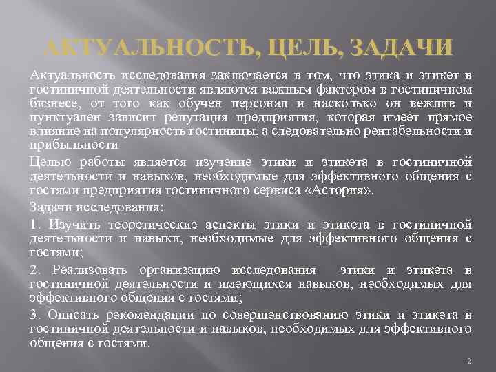 АКТУАЛЬНОСТЬ, ЦЕЛЬ, ЗАДАЧИ Актуальность исследования заключается в том, что этика и этикет в гостиничной