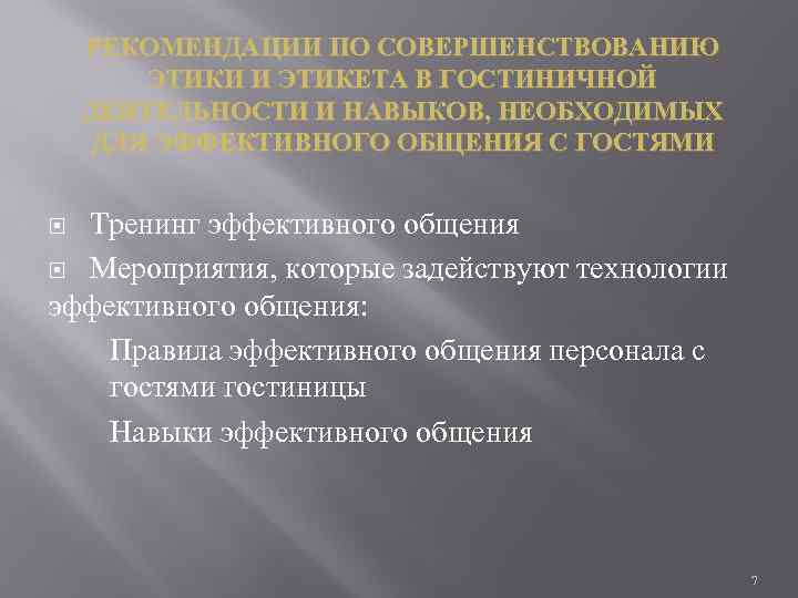 РЕКОМЕНДАЦИИ ПО СОВЕРШЕНСТВОВАНИЮ ЭТИКИ И ЭТИКЕТА В ГОСТИНИЧНОЙ ДЕЯТЕЛЬНОСТИ И НАВЫКОВ, НЕОБХОДИМЫХ ДЛЯ ЭФФЕКТИВНОГО