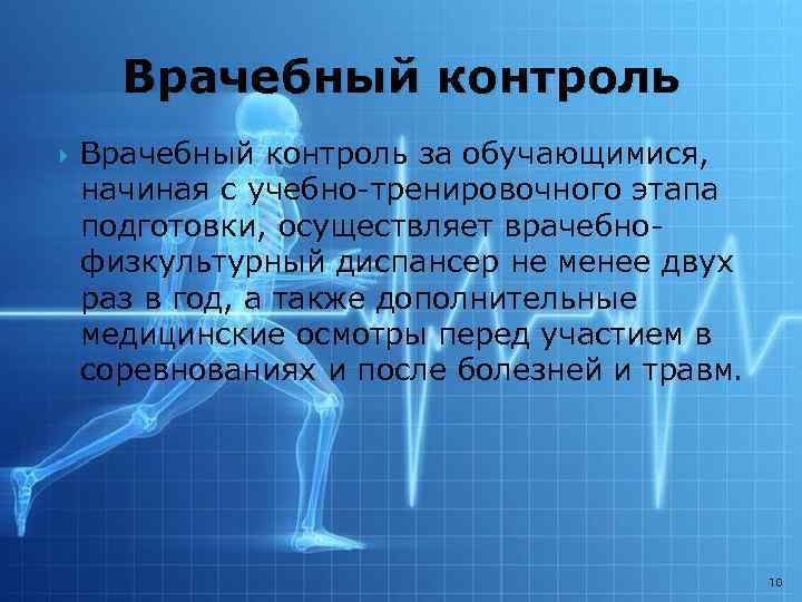 Врачебный контроль за обучающимися, начиная с учебно-тренировочного этапа подготовки, осуществляет врачебнофизкультурный диспансер не менее