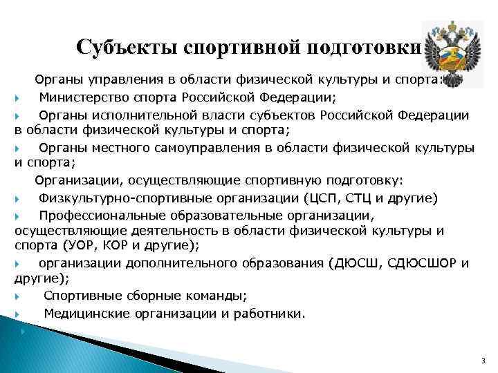 Субъекты спортивной подготовки Органы управления в области физической культуры и спорта: Министерство спорта Российской