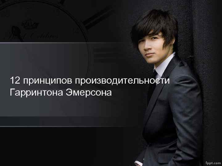 12 принципов производительности Гарринтона Эмерсона 