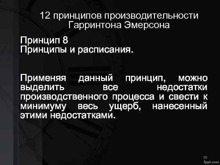 12 принципов производительности Гарринтона Эмерсона Принцип 8 Принципы и расписания. Применяя данный принцип, можно