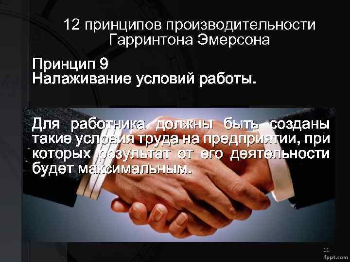 12 принципов производительности Гарринтона Эмерсона Принцип 9 Налаживание условий работы. Для работника должны быть