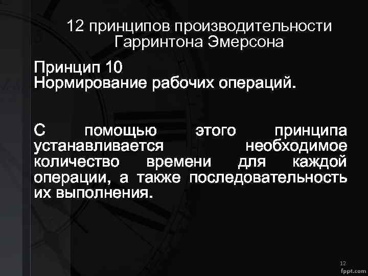 12 принципов производительности Гарринтона Эмерсона Принцип 10 Нормирование рабочих операций. С помощью этого принципа