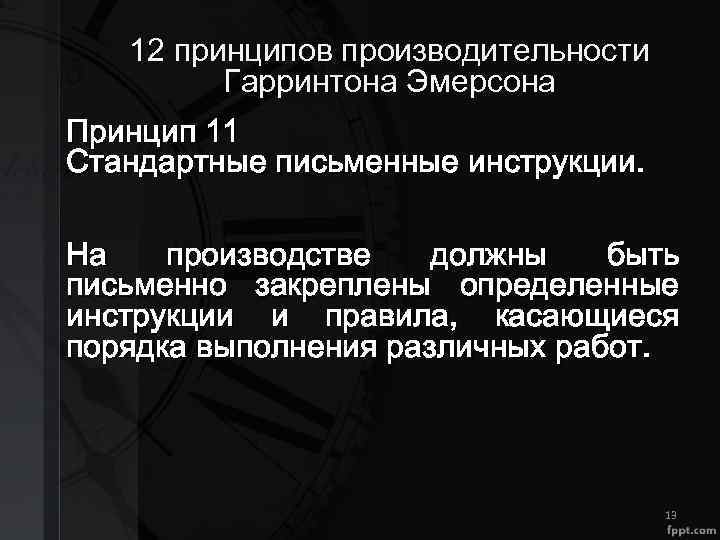 12 принципов производительности Гарринтона Эмерсона Принцип 11 Стандартные письменные инструкции. На производстве должны быть