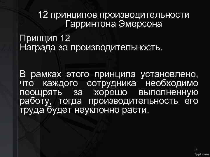 12 принципов производительности Гарринтона Эмерсона Принцип 12 Награда за производительность. В рамках этого принципа