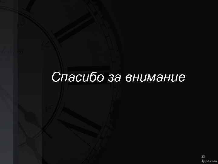 Спасибо за внимание 15 