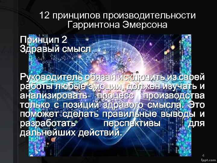 12 принципов производительности Гарринтона Эмерсона Принцип 2 Здравый смысл Руководитель обязан исключить из своей