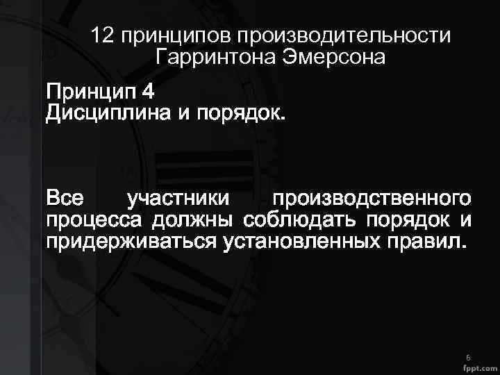 12 принципов производительности Гарринтона Эмерсона Принцип 4 Дисциплина и порядок. Все участники производственного процесса
