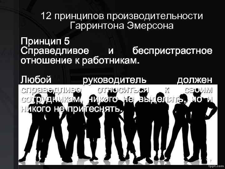 12 принципов производительности Гарринтона Эмерсона Принцип 5 Справедливое и беспристрастное отношение к работникам. Любой