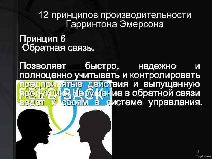 12 принципов производительности Гарринтона Эмерсона Принцип 6 Обратная связь. Позволяет быстро, надежно и полноценно