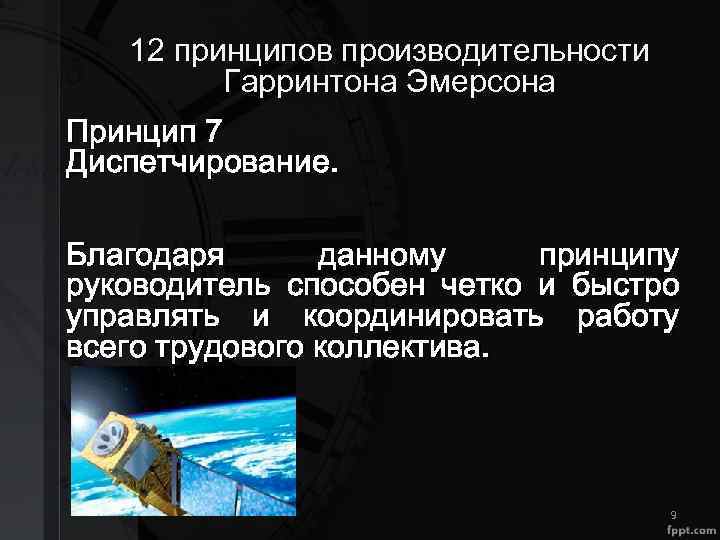 12 принципов производительности Гарринтона Эмерсона Принцип 7 Диспетчирование. Благодаря данному принципу руководитель способен четко