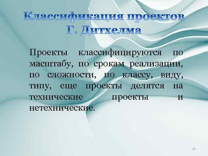 Проекты классифицируются по масштабу, по срокам реализации, по сложности, по классу, виду, типу, еще