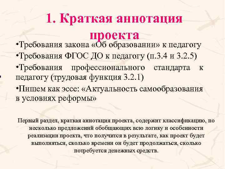 1. Краткая аннотация проекта • Требования закона «Об образовании» к педагогу • Требования ФГОС