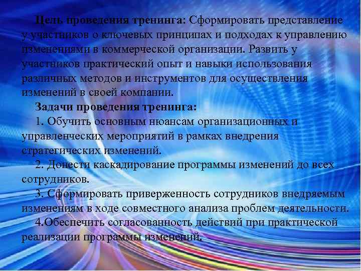 Цель проведения тренинга: Сформировать представление у участников о ключевых принципах и подходах к управлению