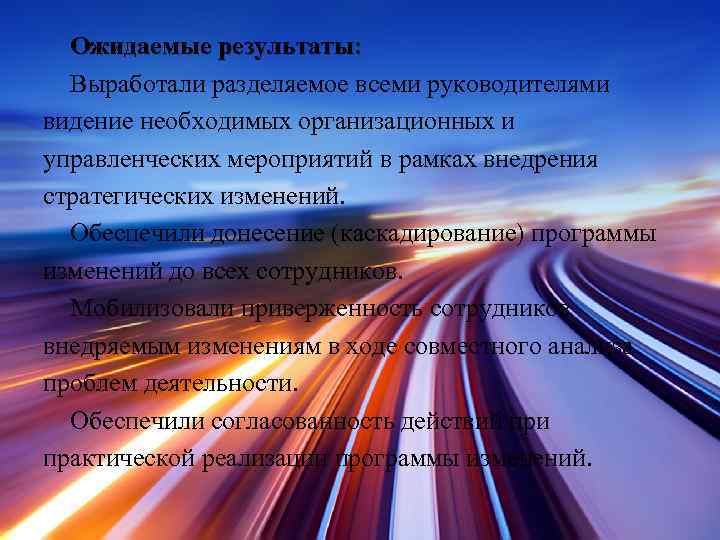 Ожидаемые результаты: Выработали разделяемое всеми руководителями видение необходимых организационных и управленческих мероприятий в рамках