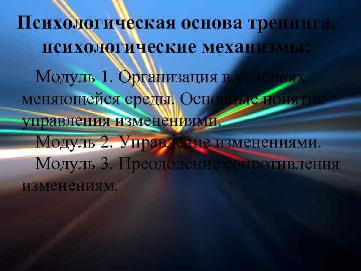 Психологическая основа тренинга, психологические механизмы: Модуль 1. Организация в условиях меняющейся среды. Основные понятия