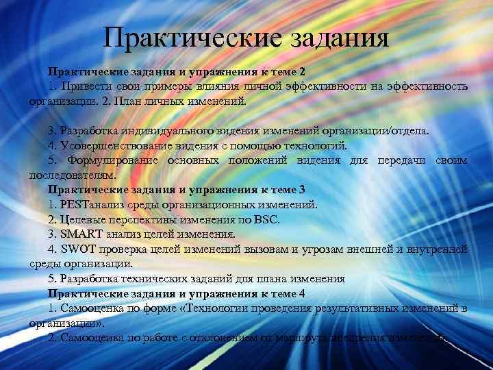 Практические задания и упражнения к теме 2 1. Привести свои примеры влияния личной эффективности