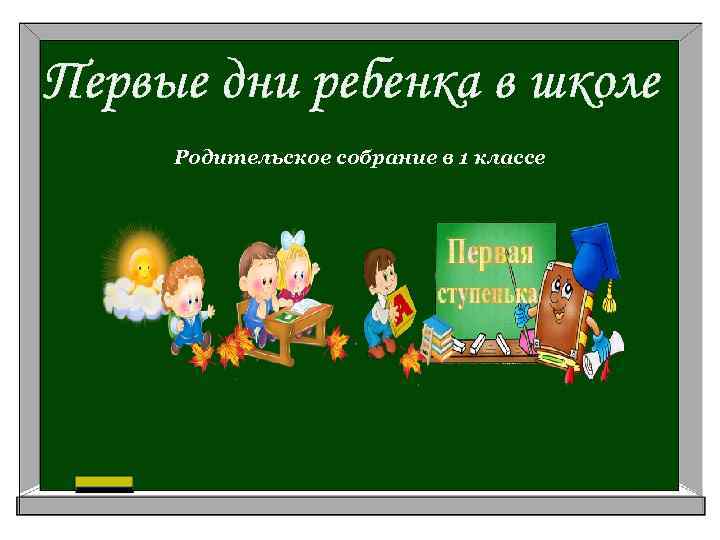 Первые дни ребенка в школе Родительское собрание в 1 классе 