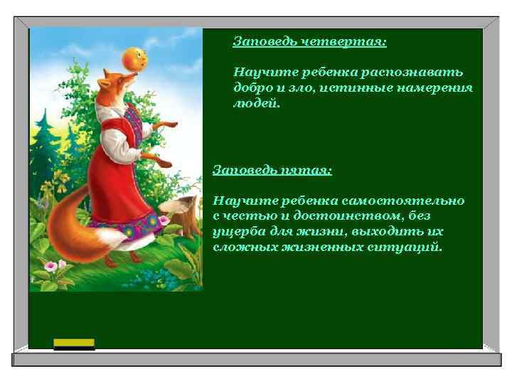 Заповедь четвертая: Научите ребенка распознавать добро и зло, истинные намерения людей. Заповедь пятая: Научите