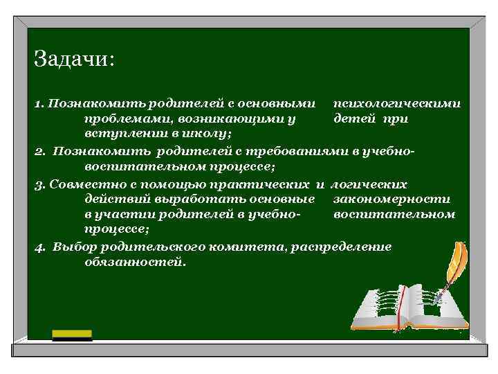 Задачи: 1. Познакомить родителей с основными психологическими проблемами, возникающими у детей при вступлении в