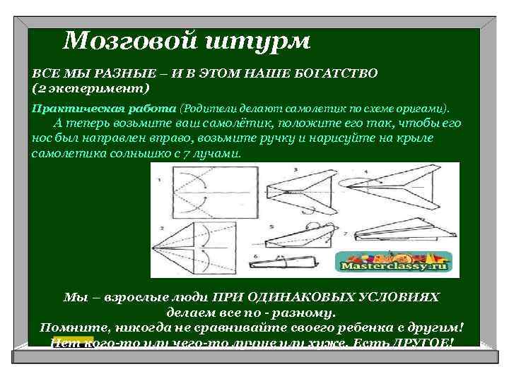 Мозговой штурм ВСЕ МЫ РАЗНЫЕ – И В ЭТОМ НАШЕ БОГАТСТВО (2 эксперимент) Практическая