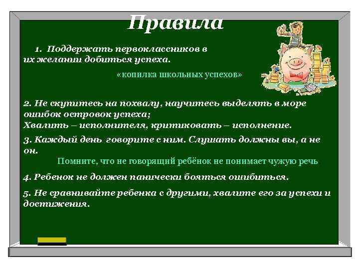 Правила 1. Поддержать первоклассников в их желании добиться успеха. «копилка школьных успехов» 2. Не
