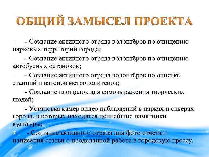 - Создание активного отряда волонтёров по очищению парковых территорий города; - Создание активного отряда