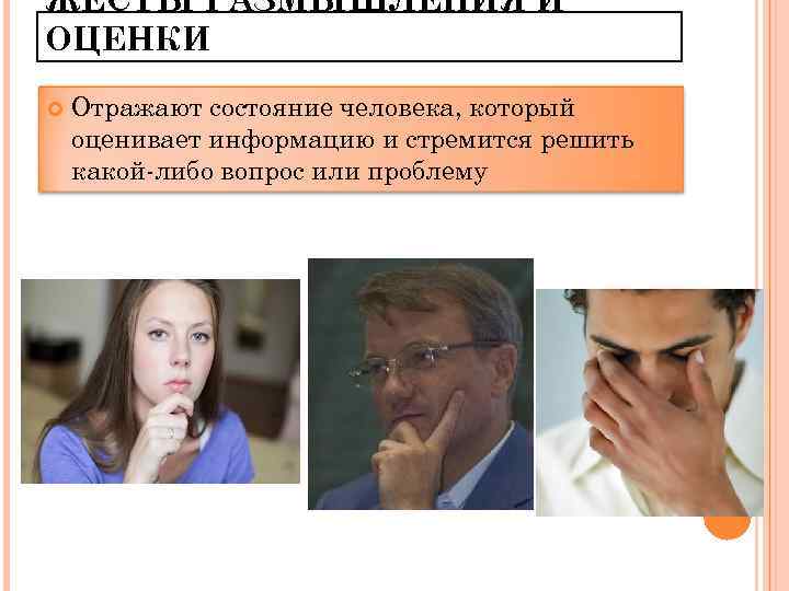 ЖЕСТЫ РАЗМЫШЛЕНИЯ И ОЦЕНКИ Отражают состояние человека, который оценивает информацию и стремится решить какой-либо