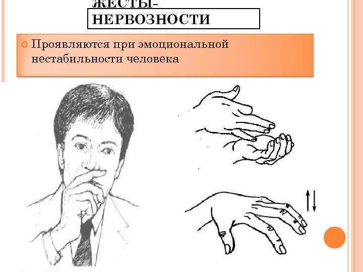 ЖЕСТЫНЕРВОЗНОСТИ Проявляются при эмоциональной нестабильности человека 