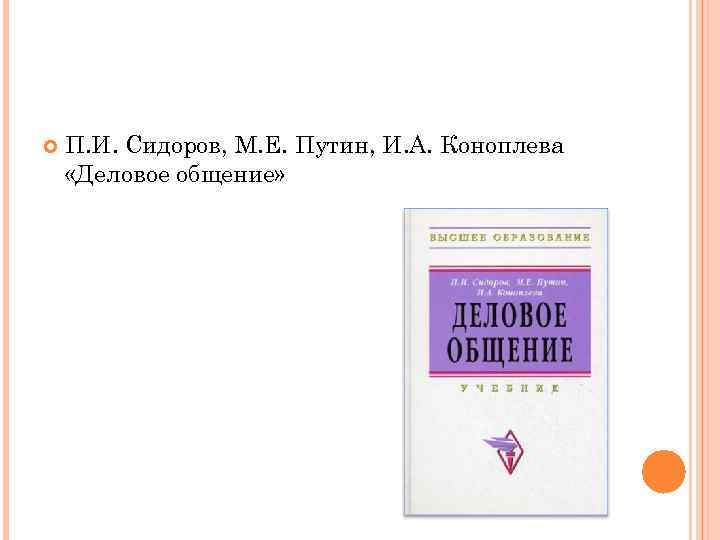  П. И. Сидоров, М. Е. Путин, И. А. Коноплева «Деловое общение» 